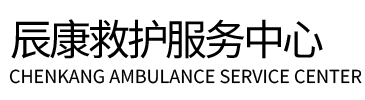 博湖县辰康救护车出租